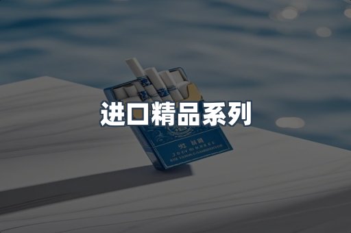 进口精品系列
